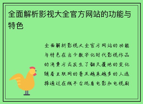 全面解析影视大全官方网站的功能与特色