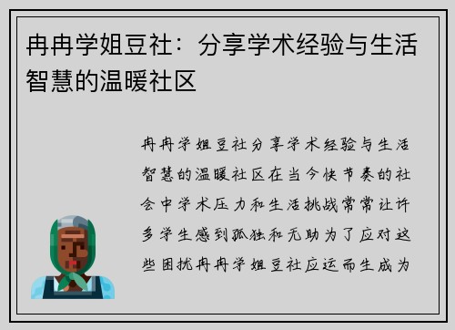 冉冉学姐豆社：分享学术经验与生活智慧的温暖社区